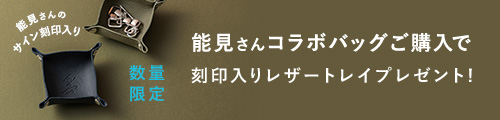 コラボバッグをご購入で能見さんサイン刻印入りレザートレイプレゼント