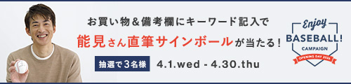 能見さんの直筆サインボールが3名様に当たる！【野球開幕キャンペーン第3弾】