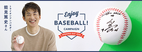 能見さんの直筆サインボールが3名様に当たる！【野球開幕キャンペーン第3弾】