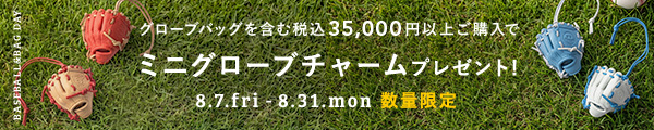 【野球とバッグの日】ミニグローブチャームをプレゼント！