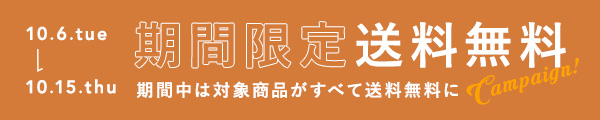 期間限定！送料無料キャンペーン
