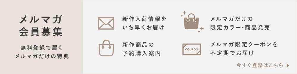 メルマガ会員募集