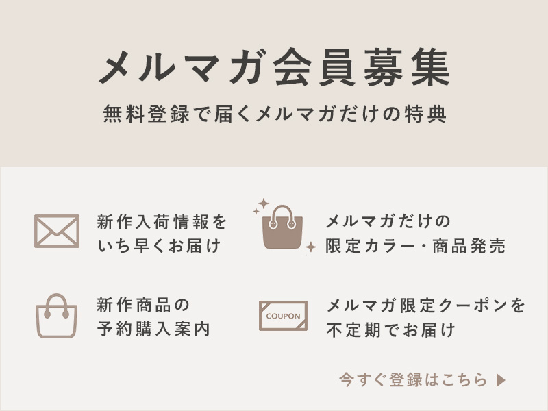 メルマガ会員募集